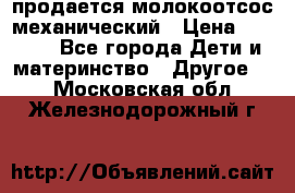 продается молокоотсос механический › Цена ­ 1 500 - Все города Дети и материнство » Другое   . Московская обл.,Железнодорожный г.